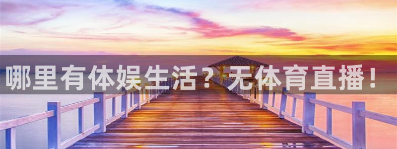 黑白体育视频直播：哪里有体娱生活？无体育直播！