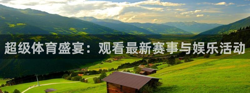 黑白直播黑白体育比赛直播：超级体育盛宴：观看最新赛事与娱乐活动