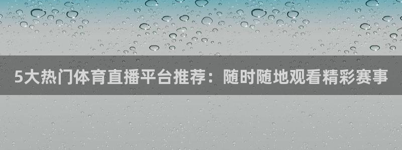 黑白体育直播更新豪礼送.送红包.org：5大热门体育直播平台推荐：随时随地观看精彩赛事