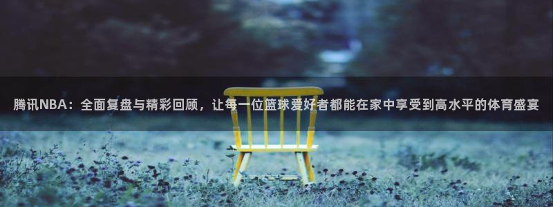 黑白直播体育篮球：腾讯NBA：全面复盘与精彩回顾，让每一位篮球爱好者都能在家中享受到高水平的体育盛宴