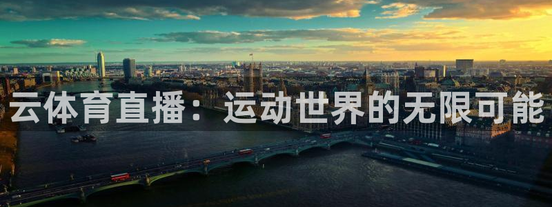 黑白直播免费体育直播高清：云体育直播：运动世界的无限可能