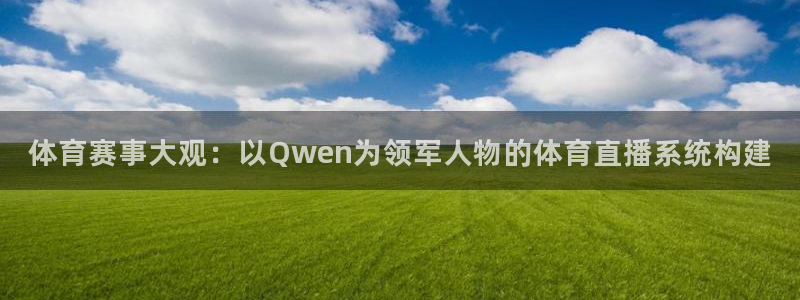黑白直播nba直播：体育赛事大观：以Qwen为领军人物的体育直播系统构建