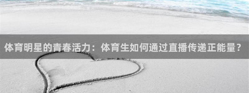 黑白直播免费体育直播nba：体育明星的青春活力：体育生如何通过直播传递正能量？