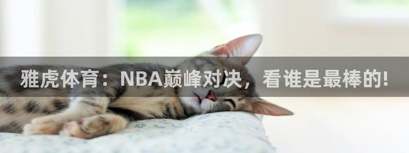 黑白直播体育nba直播在线看：雅虎体育：NBA巅峰对决，看谁是最棒的!