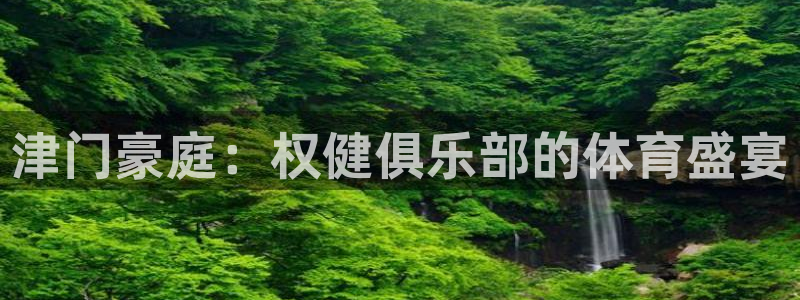 黑白直播足球直播直播：津门豪庭：权健俱乐部的体育盛宴