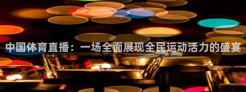 黑白直播吧nba：中国体育直播：一场全面展现全民运动活力的盛宴