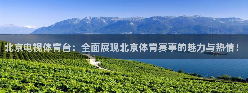 黑白体育直播吧：北京电视体育台：全面展现北京体育赛事的魅力与热情！