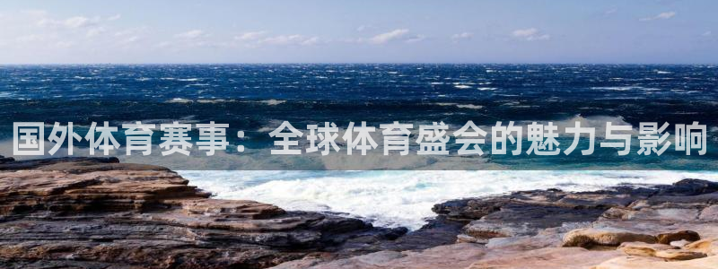 黑白直播体育nba直播在线看：国外体育赛事：全球体育盛会的魅力与影响