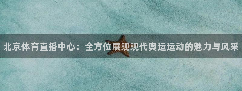 黑白体育比赛在线观看：北京体育直播中心：全方位展现现代奥运运动的魅力与风采